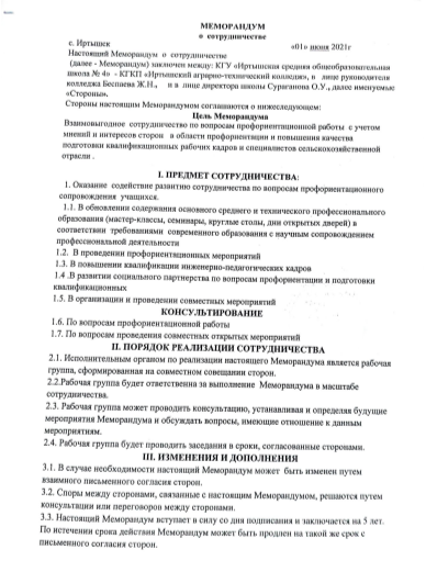 Меморандум о сотрудничестве с Иртышской СОШ №4