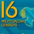 Қазақстан Республикасының Тәуелсіздік күні құтты болсын! Бостандық пен еркіндіктің бастауы болып табылатын осы салтанатты мерекеде баршаңызға бақ-дәулет, береке-бірлік тілейміз. Поздравляем с Днём Независимости Республики Казахстан! Праздник символа свобо