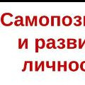 Самопознание - педагогика любви и творчества