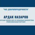 «ЧАС ДОБРОПОРЯДОЧНОСТИ» С АРДАКОМ НАЗАРОВЫМ