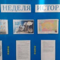 Неделя истории