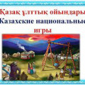 Среди студентов 1-2 курсов провели национальные игры.