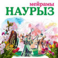 Наурыз