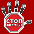 Вместе против коррупции