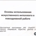 «Основы использования искусственного интеллекта в повседневной работе»