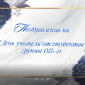 Поздравление с Днём учителя от группы ОП-21.
