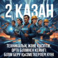 2 қазан - Техникалық және кәсіптік орта білімнен кейінгі білім беру қызметкерлері күні