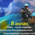 25-ая годовщина вывода отдельных батальонов Республики Казахстан с таджикско-афганской земли