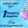 Алғыс айту күніне арналған акция.
