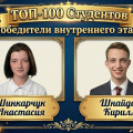 Результаты внутреннего этапа республиканского конкурса «ТОП-100 студентов колледжей РК»