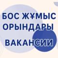 Бос жұмыс орындары