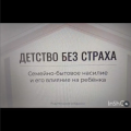 «Бесстрашное детство: домашнее насилие и его влияние на ребенка»