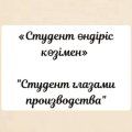 «СТУДЕНТ ГЛАЗАМИ ПРОИЗВОДСТВА»